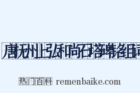 唐抚州上弘和尚石塔碑铭组词是什么意思的图片